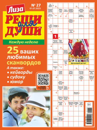 . Журнал «Лиза. Реши для души» №27/2025