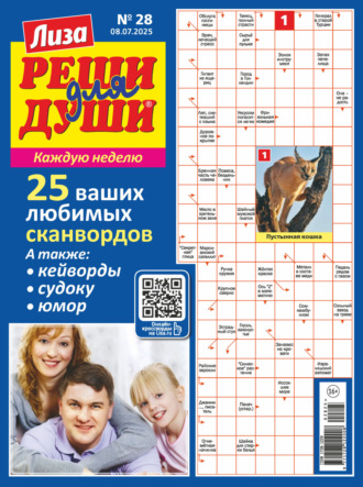 . Журнал «Лиза. Реши для души» №28/2025
