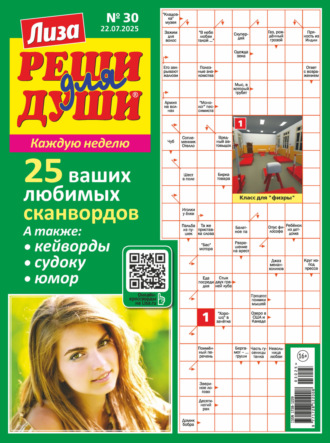 . Журнал «Лиза. Реши для души» №30/2025