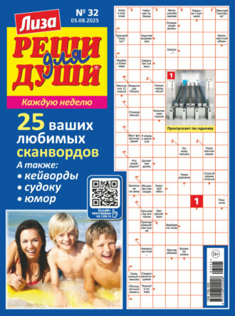 . Журнал «Лиза. Реши для души» №32/2025