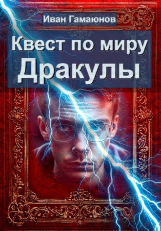 Иван Гамаюнов. Квест по миру Дракулы