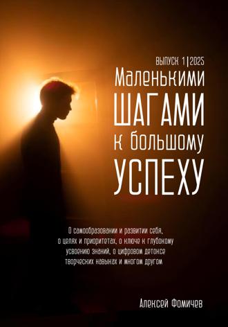 Алексей Фомичев. Маленькими шагами к большому успеху. Выпуск 01. 2025