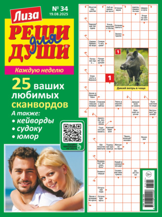 . Журнал «Лиза. Реши для души» №34/2025