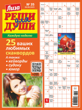 . Журнал «Лиза. Реши для души» №35/2025