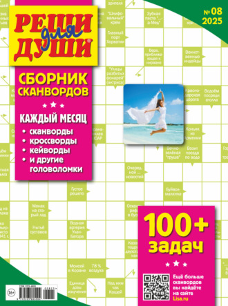 . Журнал «Реши для души. Сборник сканвордов» №08/2025