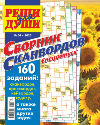 . Журнал «Реши для души. Сборник сканвордов. Спецвыпуск» №4/2025