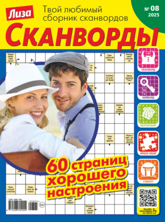 . Журнал «Лиза. Сканворды» №08/2025