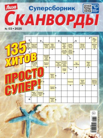 . Журнал «Лиза. Сканворды. Суперсборник» №3/2025