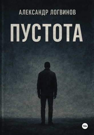 Александр Логвинов. Пустота