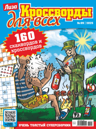 . Журнал «Лиза. Кроссворды для всех» №09/2025