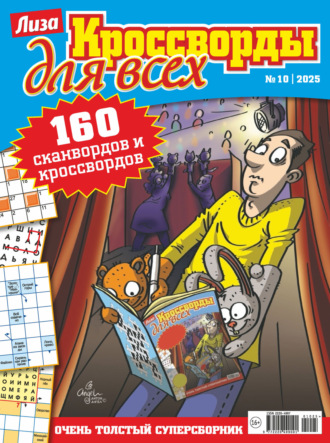 . Журнал «Лиза. Кроссворды для всех» №10/2025