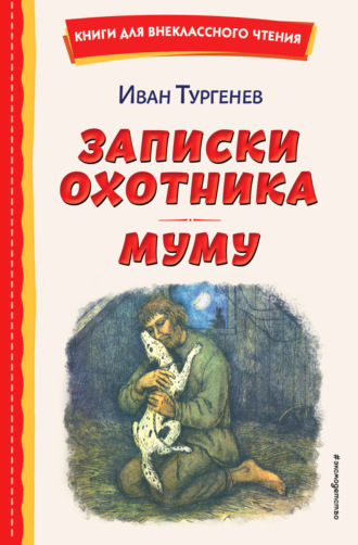 Иван Тургенев. Записки охотника. Муму