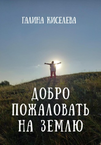 Галина Киселева. Добро пожаловать на Землю