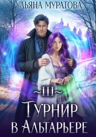 Турнир в Альтарьере. Ульяна Муратова