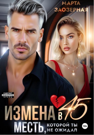 Измена в 45. Месть, которой ты не ожидал. 