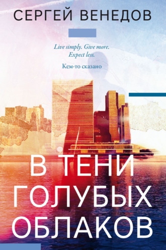 В тени голубых облаков. Сергей Венедов