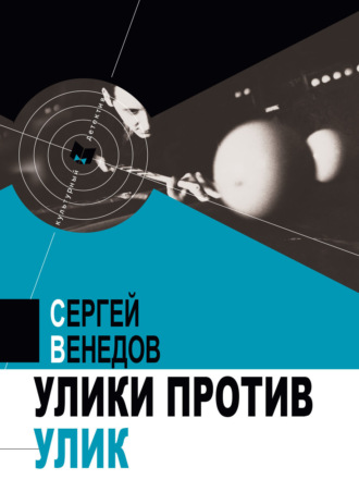 Сергей Венедов. Улики против улик