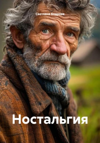 Светлана Викторовна Бодрова. Ностальгия
