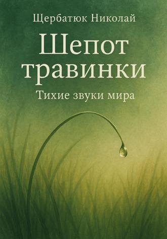 Шепот травинки: Тихие звуки Мира. 