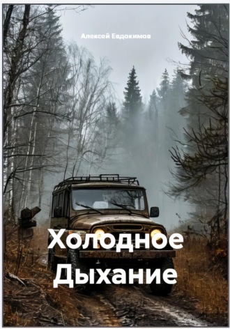 Холодное Дыхание. 