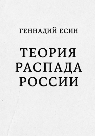 Геннадий Есин. Теория распада России