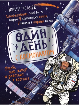 Юрий Усачев. Один день с космонавтом