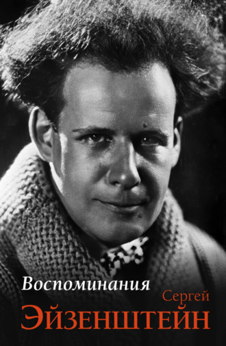 Сергей Эйзенштейн. Воспоминания