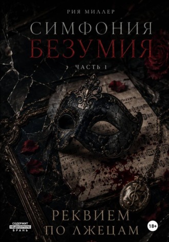 Рия Миллер. Симфония безумия: Реквием по лжецам