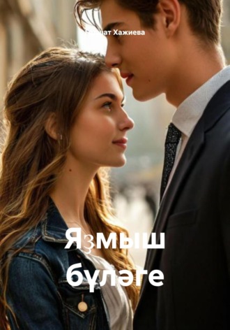 Гөлшат Хажиева. Яҙмыш бүләге