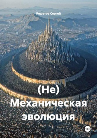 Решетов Сергей. (Не) Механическая эволюция