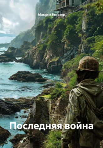 Последняя война. 
