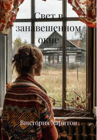 Виктория Харитон. Свет в занавешенном окне