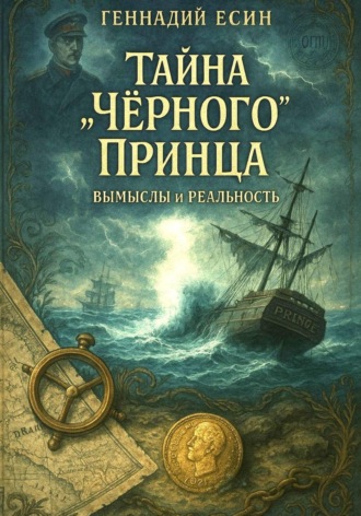 Тайна «Чёрного» Принца. Геннадий Есин