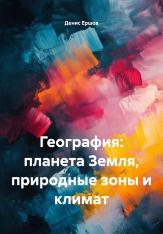 Денис Иванович Ершов. География: планета Земля, природные зоны и климат
