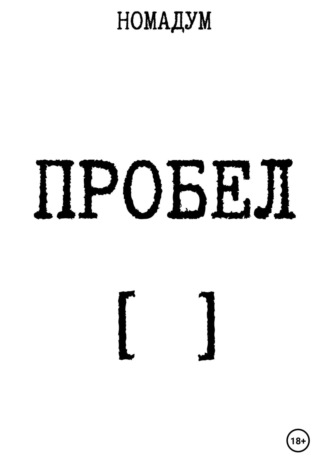 Номадум. Пробел