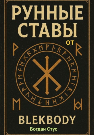 Рунные ставы от blekbody. Богдан Стус
