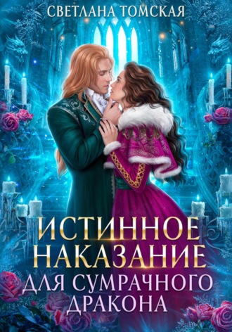 Истинное наказание для сумрачного дракона. 