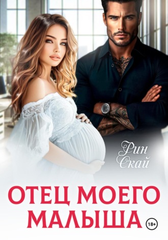 Отец моего малыша. 
