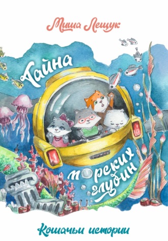 Миша Лещук. Кошачьи истории. Тайна морских глубин