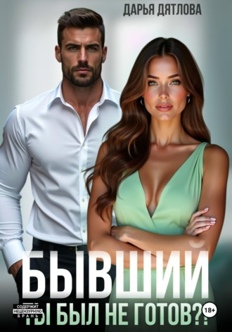 Дарья Дятлова. Бывшие. Ты был не готов?!