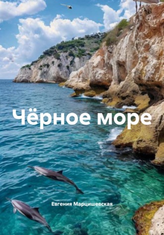 Чёрное море. Евгения Марцишевская