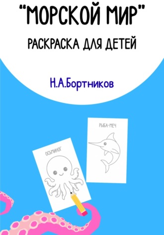 Николай Анатольевич Бортников. Морской мир. Раскраска для детей