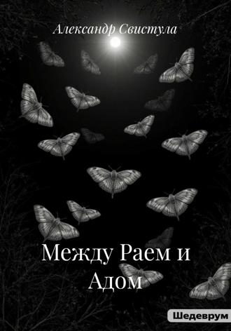 Александр Васильевич Свистула. Между Раем и Адом