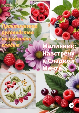 Елена Потапова. Практическое руководство по вышивке гладью 