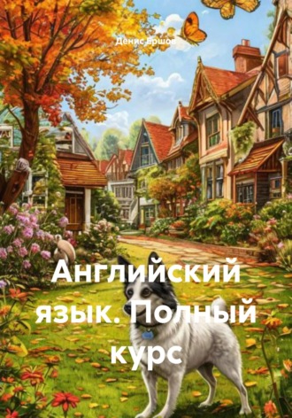 Денис Иванович Ершов. Английский язык. Полный курс