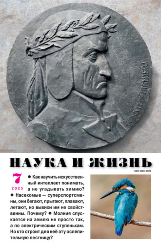 Наука и жизнь №07/2025. 