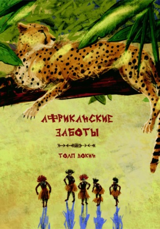 Африканские заботы. 