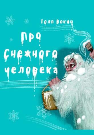 Про снежного человека. 