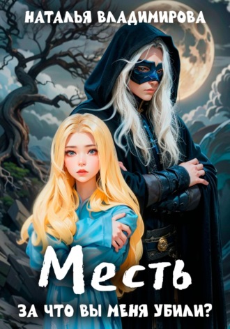Наталья Владимирова. Месть. За что вы меня убили?