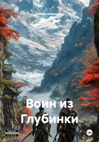 Воин из Глубинки. 